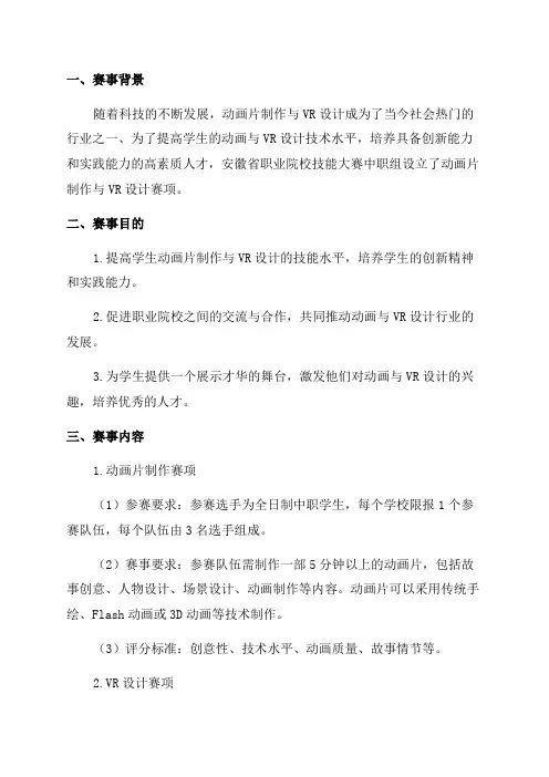 2024年安徽省职业院校技能大赛中职组动画片制作与VR设计赛项规程