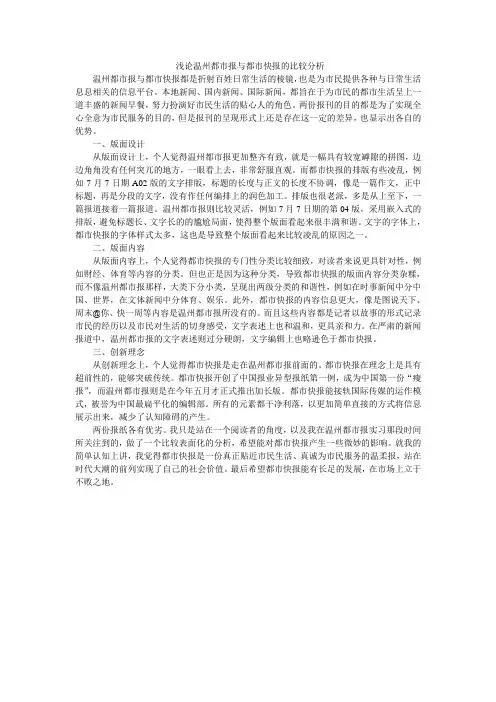 浅论温州都市报与都市快报的比较分析