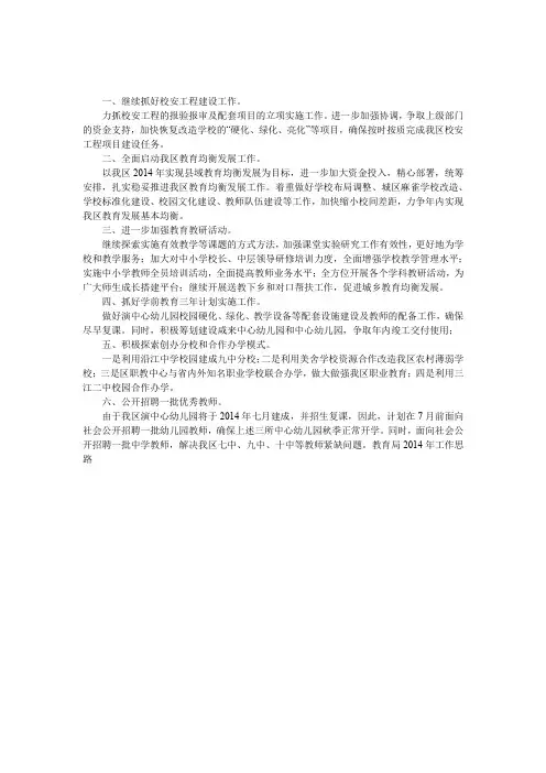 教育局2014年工作思路