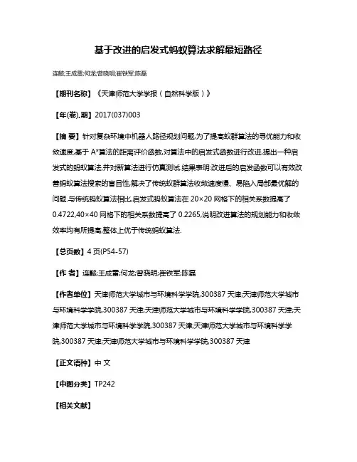 基于改进的启发式蚂蚁算法求解最短路径