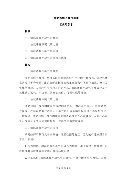 油泥热解不凝气比重