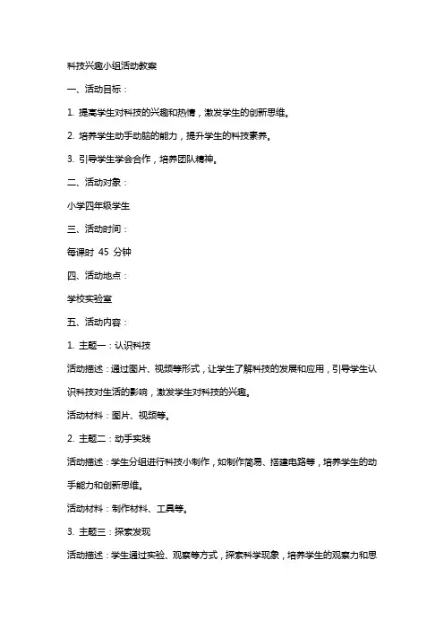 科技兴趣小组活动教案