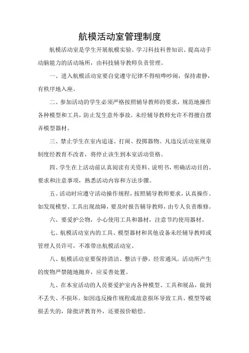 航模室管理制度