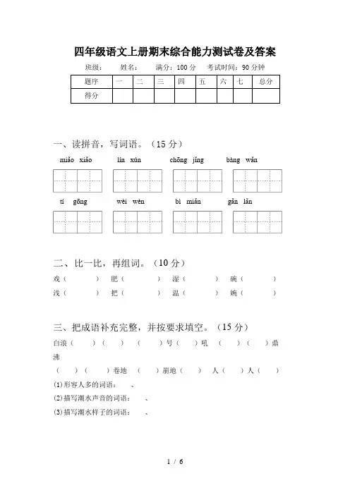 四年级语文上册期末综合能力测试卷及答案