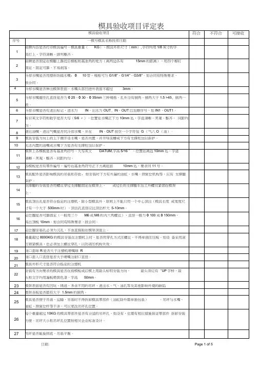 模具验收项目评定表1