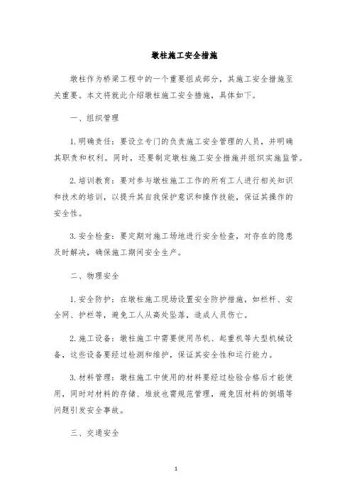 墩柱施工安全措施