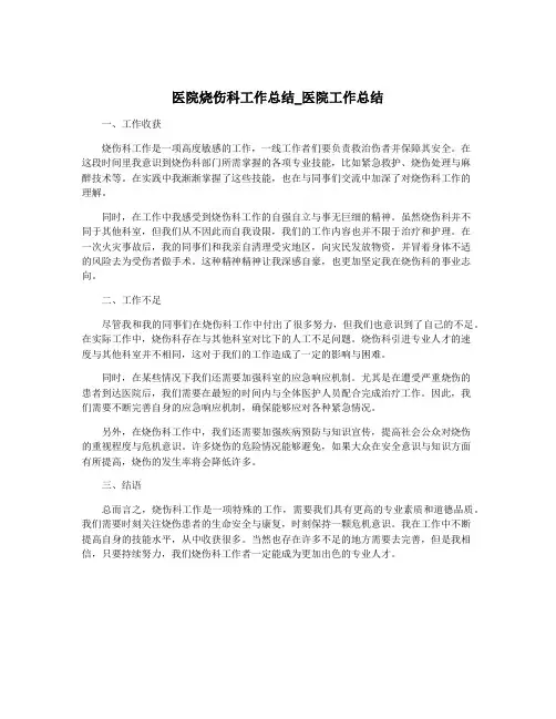 医院烧伤科工作总结_医院工作总结