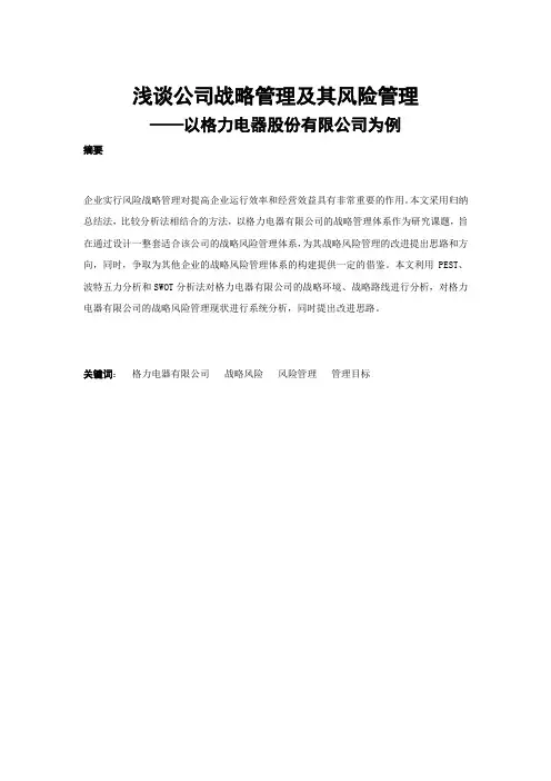 浅谈公司战略管理及其风险管理以格力电器股份有限公司为例