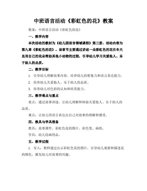中班语言活动《彩虹色的花》教案