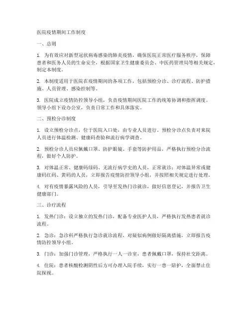 医院疫情期间工作制度