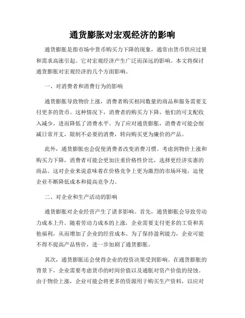 通货膨胀对宏观经济的影响
