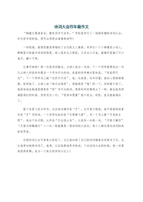 诗词大会四年级作文