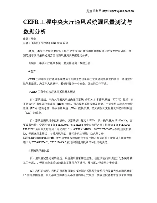 CEFR工程中央大厅通风系统漏风量测试与数据分析