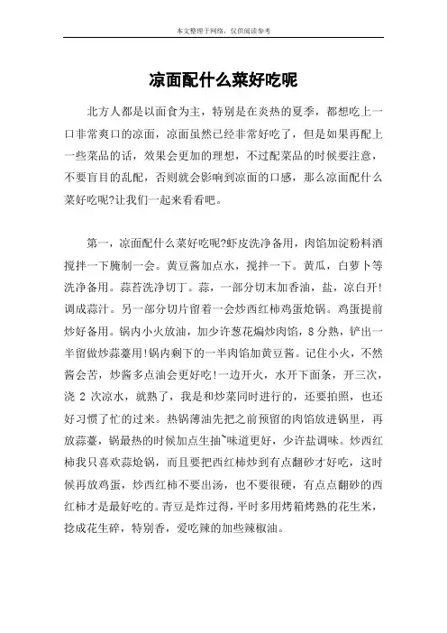 凉面配什么菜好吃呢