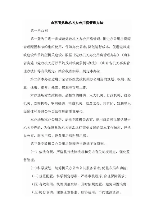 山东党政机关办公用房管理办法