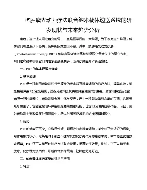 抗肿瘤光动力疗法联合纳米载体递送系统的研发现状与未来趋势分析