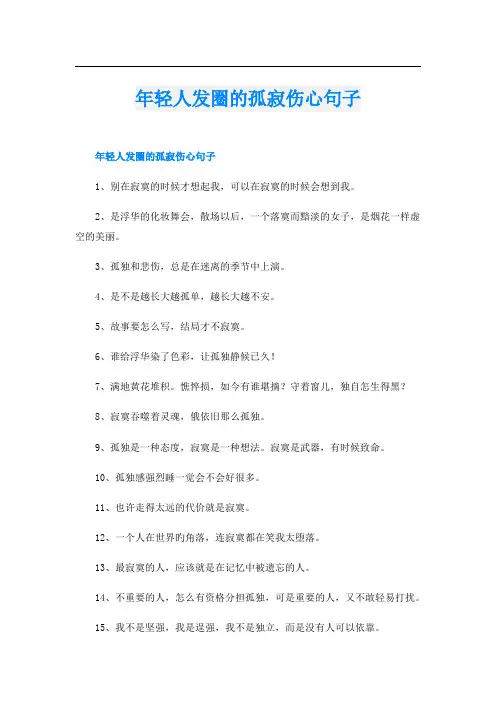 年轻人发圈的孤寂伤心句子