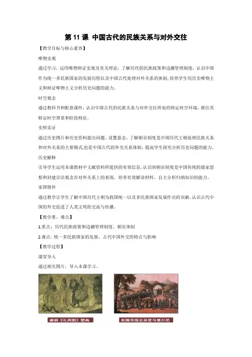教学设计1：第11课 中国古代的民族关系与对外交往