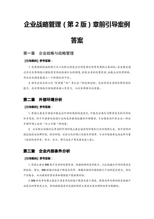企业战略管理舒辉(第2版)章前引导案例答案
