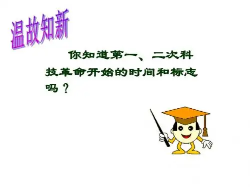 第17课_第三次科技革命_课件