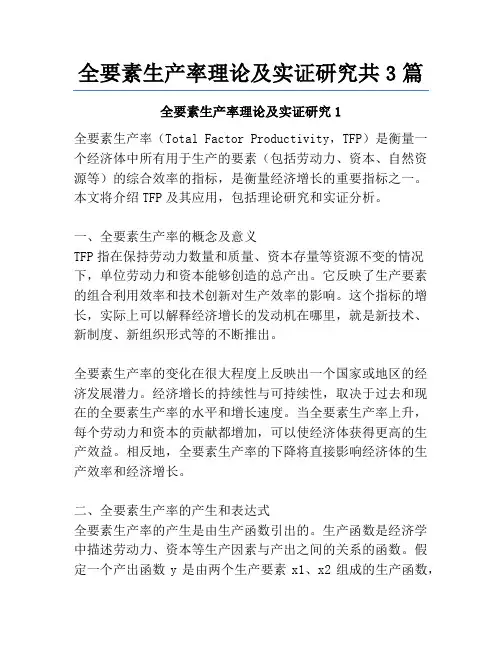 全要素生产率理论及实证研究共3篇