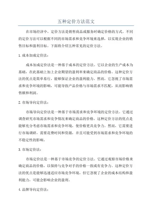 五种定价方法范文
