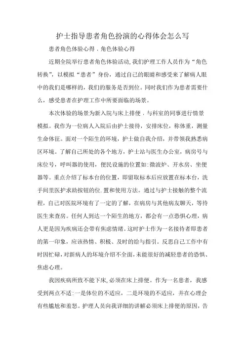 护士指导患者角色扮演的心得体会怎么写