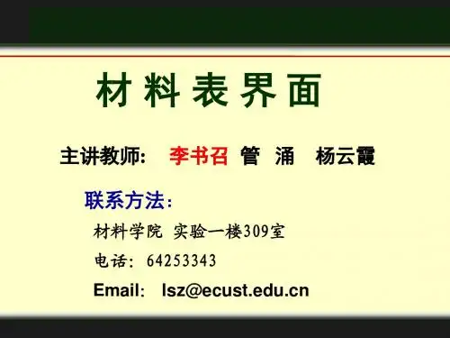 重点总结-材料表界面资料