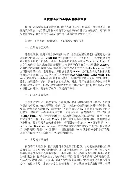让肢体语言为小学英语教学增效