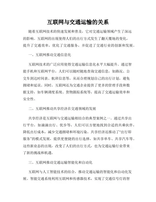 互联网与交通运输的关系