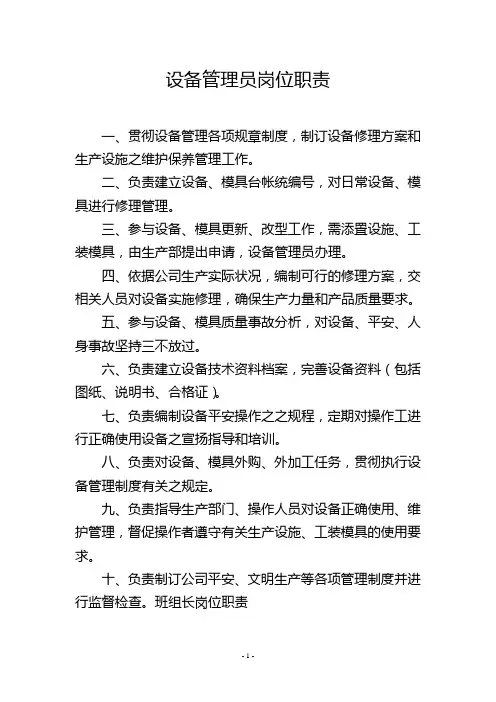 设备管理员岗位职责