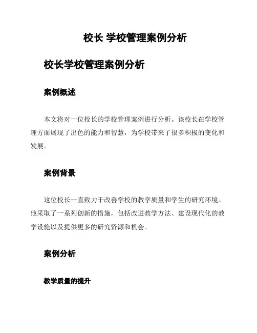 校长 学校管理案例分析