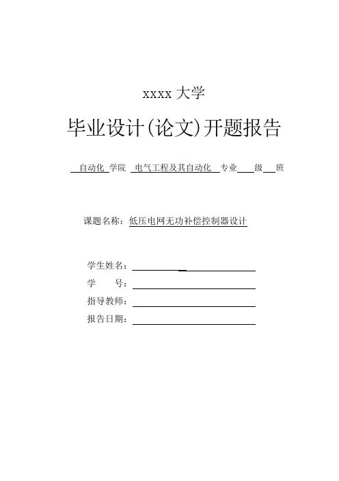 低压电网无功补偿控制器设计-开题报告