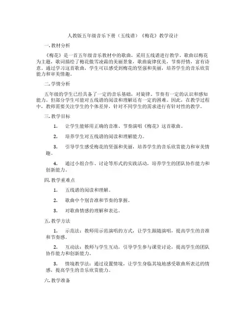 人教版五年级音乐下册(五线谱)《梅花》教学设计