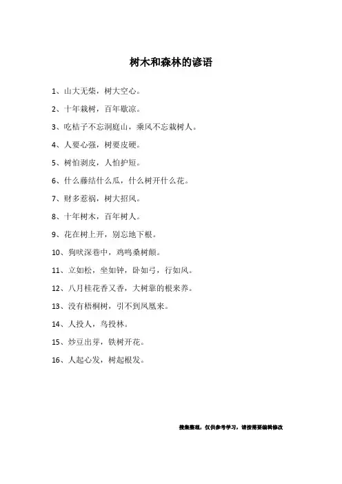 树木和森林的谚语