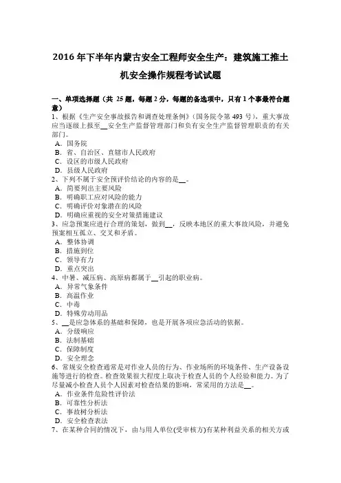 2016年下半年内蒙古安全工程师安全生产：建筑施工推土机安全操作规程考试试题