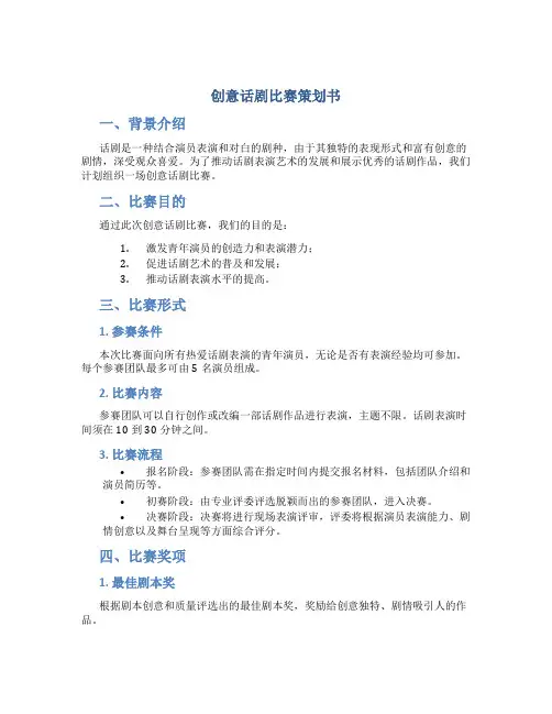 创意话剧比赛策划书 话剧表演策划书
