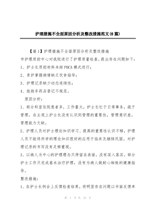 护理措施不全面原因分析及整改措施范文(6篇)