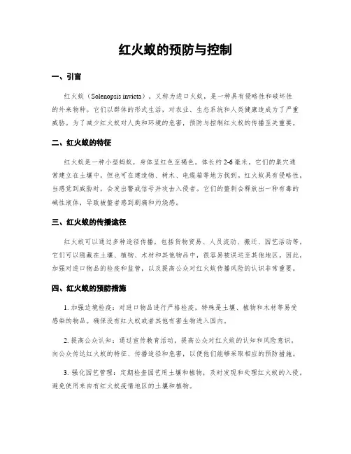 红火蚁的预防与控制