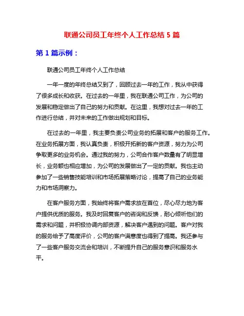联通公司员工年终个人工作总结5篇