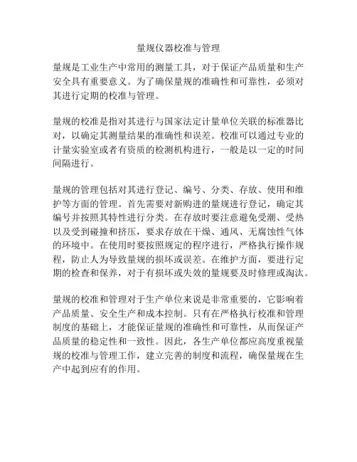 量规仪器校准与管理