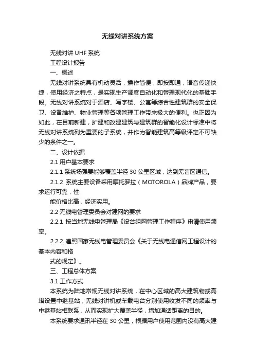 无线对讲系统方案
