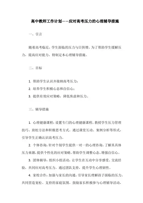 高中教师工作计划——应对高考压力的心理辅导措施