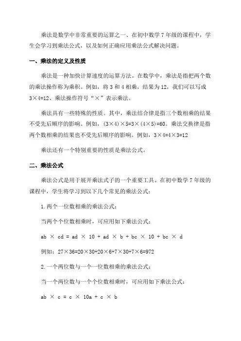 初中数学7年级乘法公式