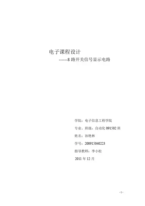 8路开关信号显示电路