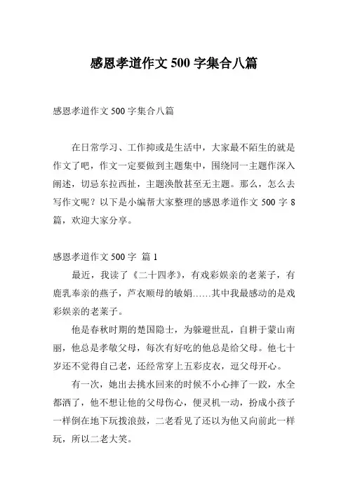 感恩孝道作文500字集合八篇