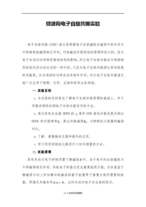 微波段电子自旋共振实验报告