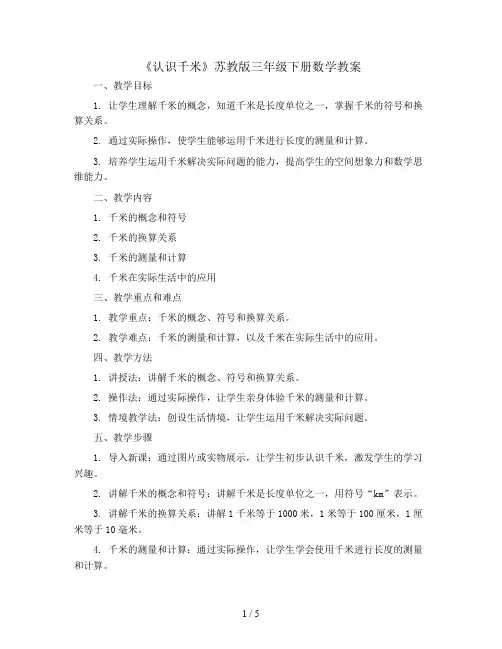 三年级下册数学教案-《认识千米》苏教版