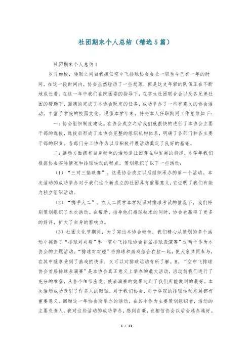社团期末个人总结(精选5篇)