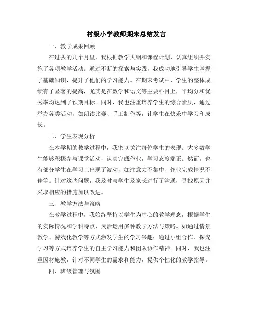 村级小学教师期未总结发言
